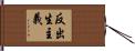 反出生主義 Hand Scroll