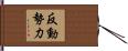 反動勢力 Hand Scroll