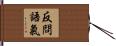 反問語氣 Hand Scroll