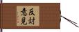 反対意見 Hand Scroll
