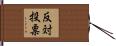 反対投票 Hand Scroll