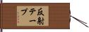 反射テープ Hand Scroll