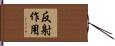 反射作用 Hand Scroll