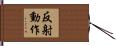 反射動作 Hand Scroll