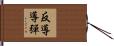 反導導彈 Hand Scroll