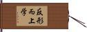 反形而上学 Hand Scroll
