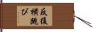 反復横跳び Hand Scroll