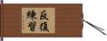 反復練習 Hand Scroll