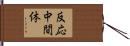 反応中間体 Hand Scroll