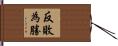 反敗為勝 Hand Scroll
