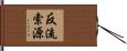 反流索源 Hand Scroll