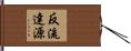 反流達源 Hand Scroll