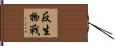 反生物戰 Hand Scroll