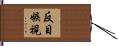 反目嫉視 Hand Scroll