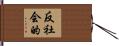 反社会的 Hand Scroll