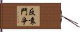 反袁鬥爭 Hand Scroll