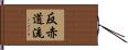 反赤道流 Hand Scroll