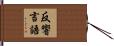 反響言語 Hand Scroll