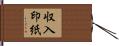 収入印紙 Hand Scroll