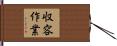 収容作業 Hand Scroll