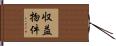 収益物件 Hand Scroll