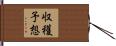 収穫予想 Hand Scroll