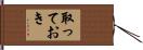 取っておき Hand Scroll