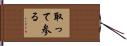 取って参る Hand Scroll