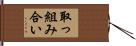 取っ組み合い Hand Scroll