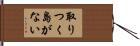 取りつく島がない Hand Scroll