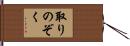 取りのぞく Hand Scroll
