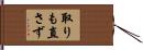 取りも直さず Hand Scroll