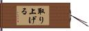 取り上げる Hand Scroll