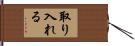 取り入れる Hand Scroll
