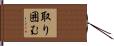 取り囲む Hand Scroll