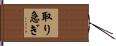 取り急ぎ Hand Scroll