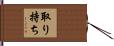 取り持ち Hand Scroll