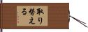 取り替える Hand Scroll