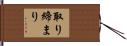 取り締まり Hand Scroll