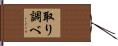 取り調べ Hand Scroll