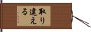 取り違える Hand Scroll