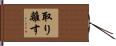 取り離す Hand Scroll