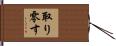 取り零す Hand Scroll