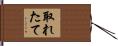 取れたて Hand Scroll