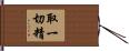 取一切精 Hand Scroll