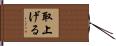 取上げる Hand Scroll