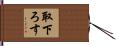 取下ろす Hand Scroll