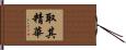 取其精華 Hand Scroll