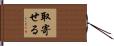 取寄せる Hand Scroll