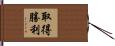 取得勝利 Hand Scroll
